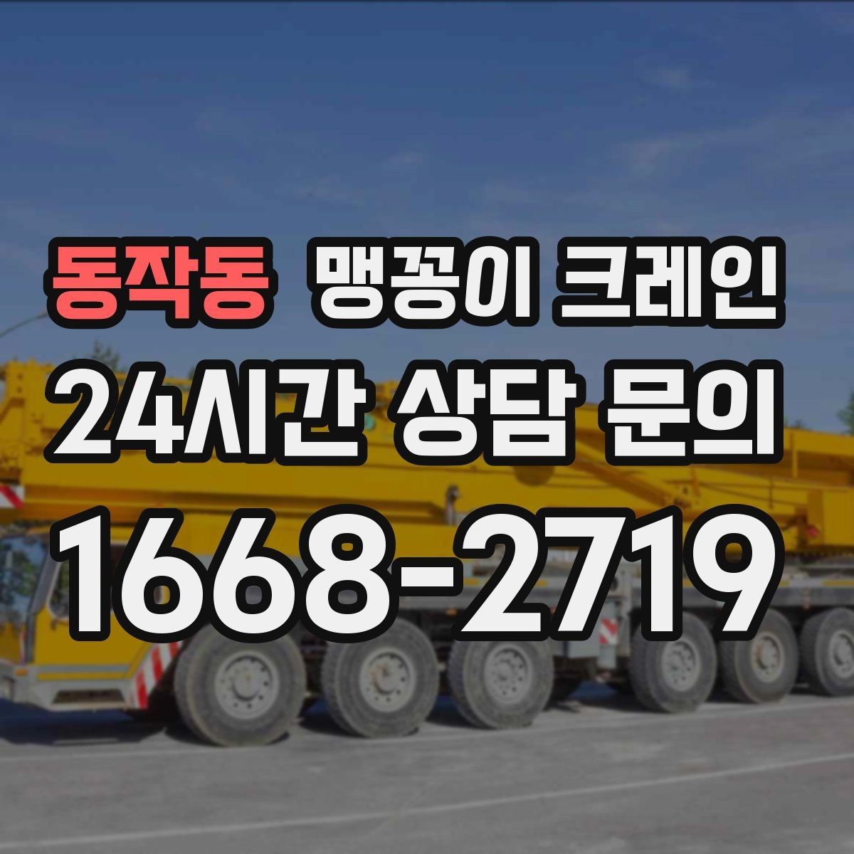 동작동 맹꽁이 크레인 협소 공간 양중 작업을 깔끔하게 끝내는 방법