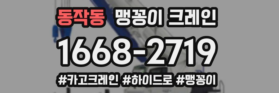 동작동 맹꽁이 크레인