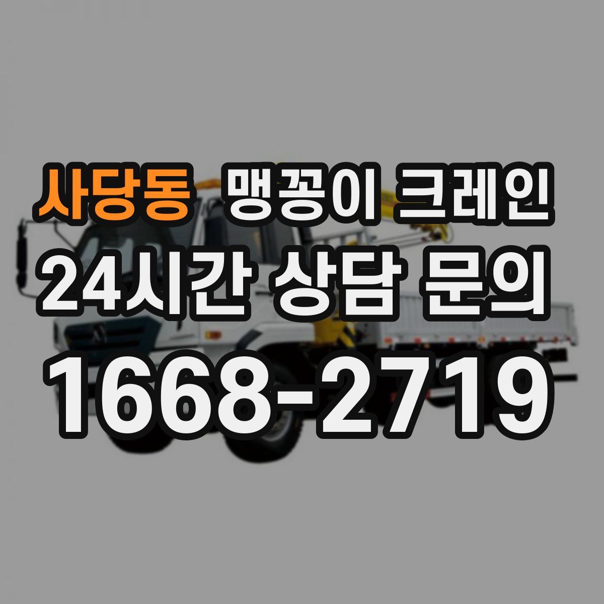 사당동 맹꽁이 크레인