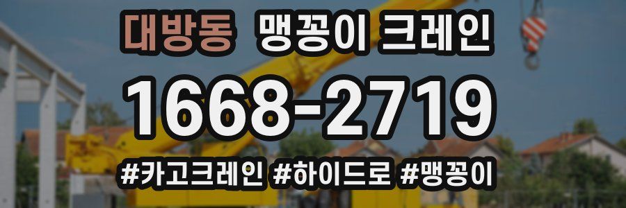 대방동 맹꽁이 크레인