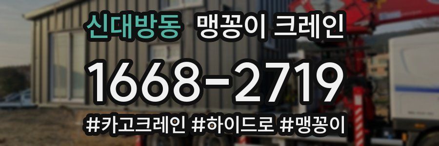 신대방동 맹꽁이 크레인