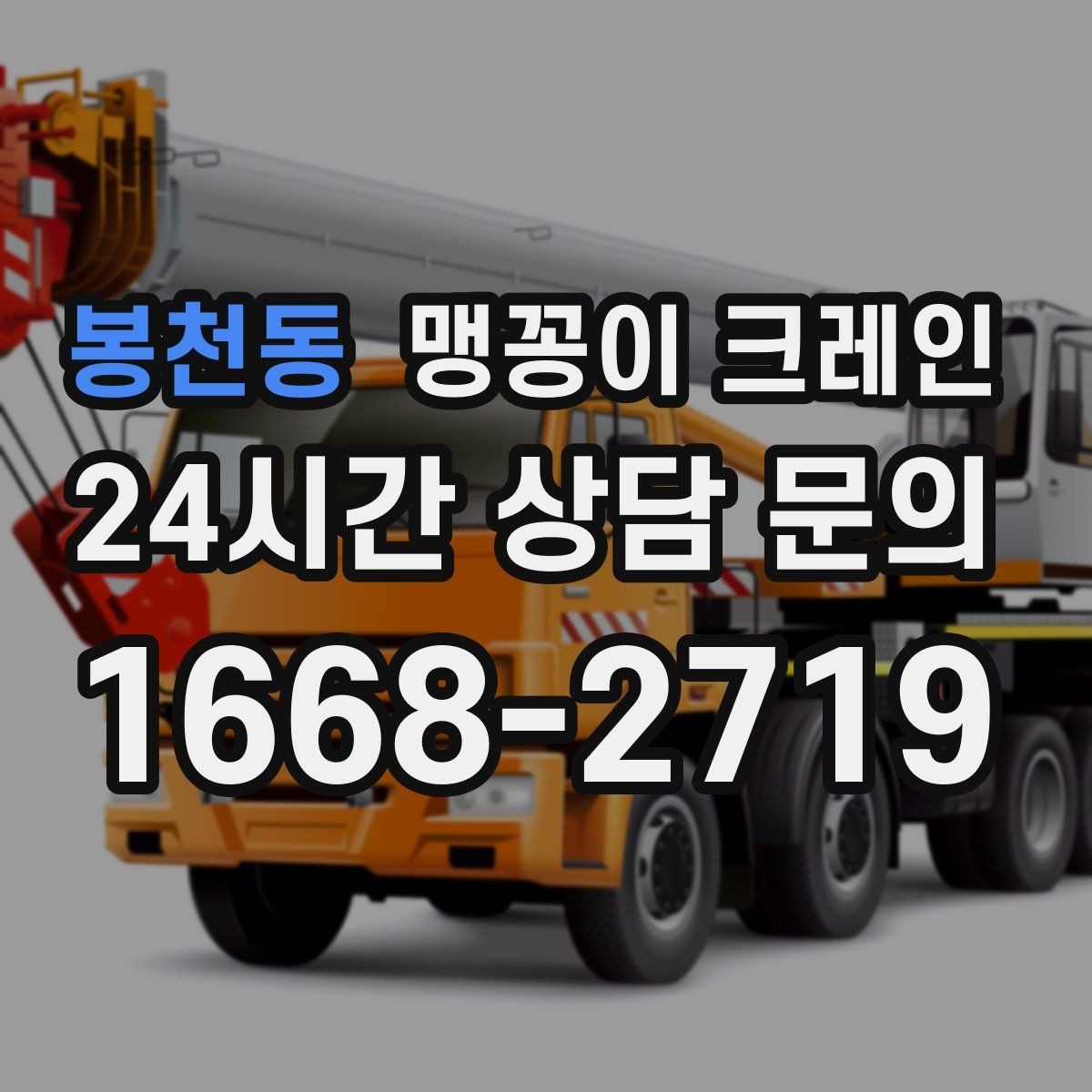 봉천동 맹꽁이 크레인 주차 차량이 많은 골목에서 작업하는 요령