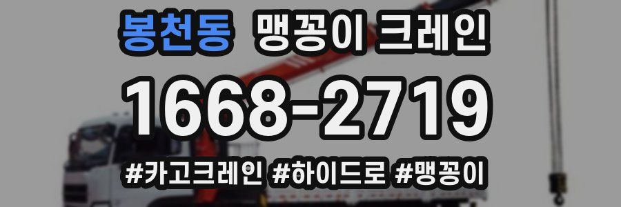 봉천동 맹꽁이 크레인