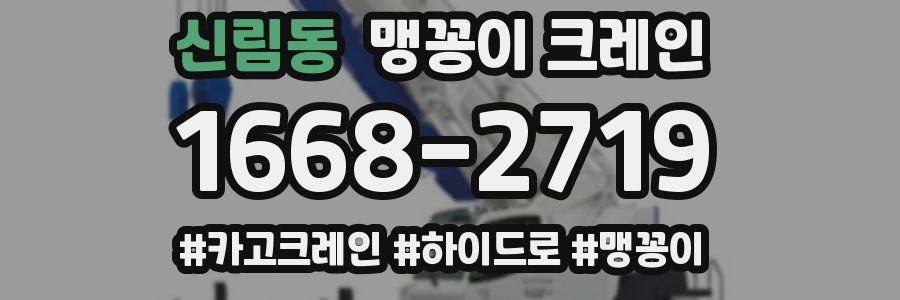 신림동 맹꽁이 크레인