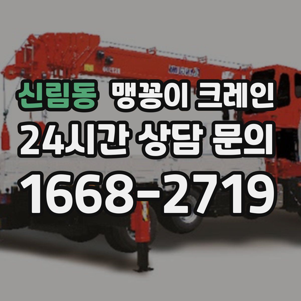 신림동 맹꽁이 크레인