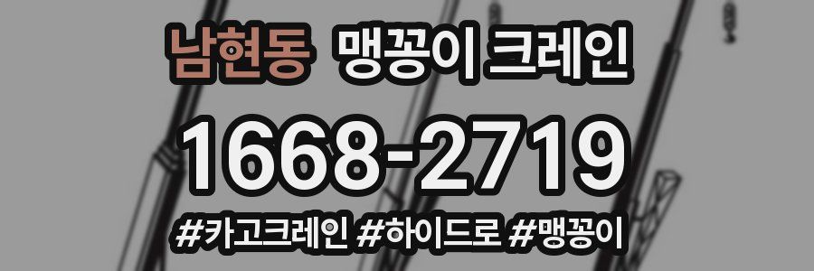 남현동 맹꽁이 크레인