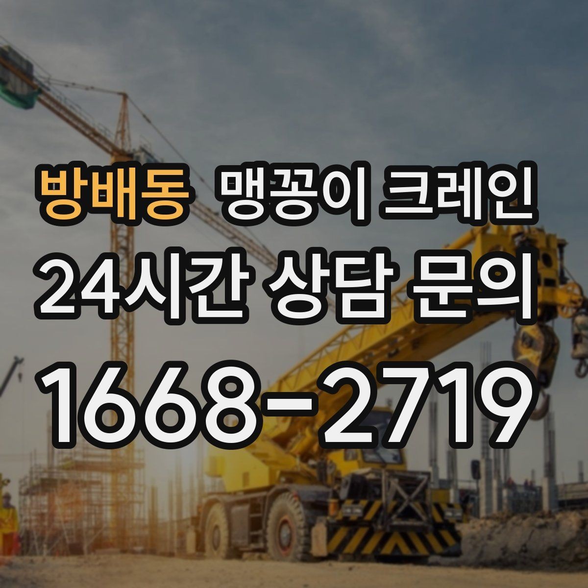 방배동 맹꽁이 크레인 무게중심을 잡는 기본 원칙