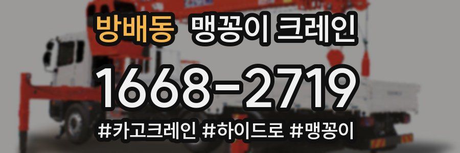 방배동 맹꽁이 크레인