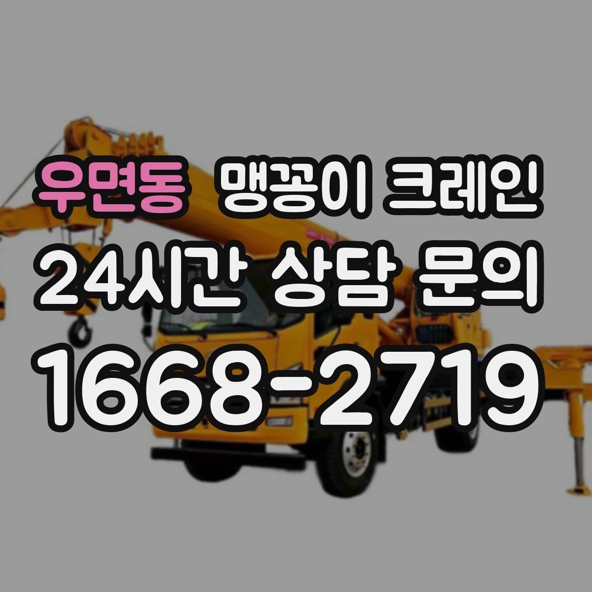 우면동 맹꽁이 크레인 아웃트리거 받침판이 중요한 이유