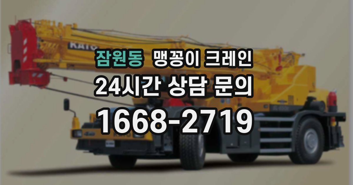 잠원동 맹꽁이 크레인