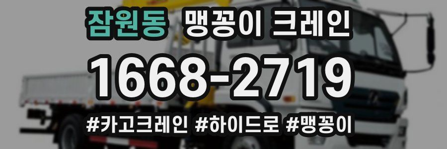 잠원동 맹꽁이 크레인