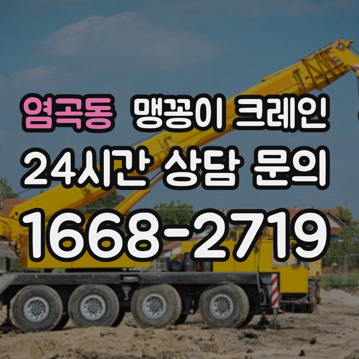 염곡동 맹꽁이 크레인 장비를 회전 없이 옮겨야 할 때 방법