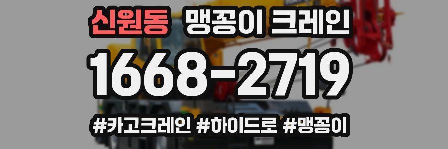 신원동 맹꽁이 크레인