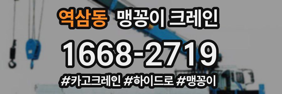 역삼동 맹꽁이 크레인