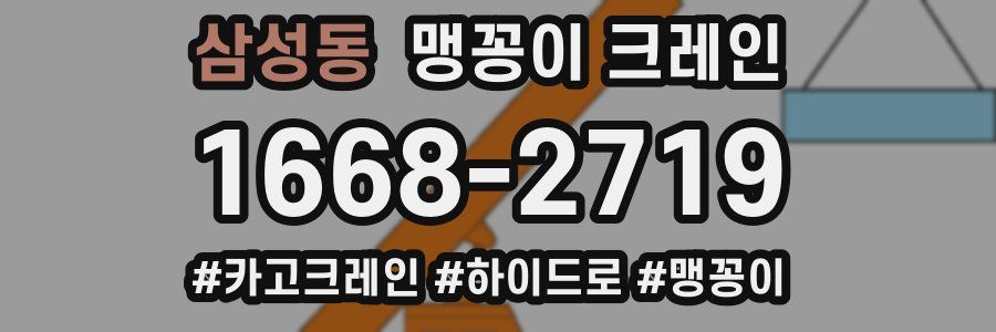 삼성동 맹꽁이 크레인