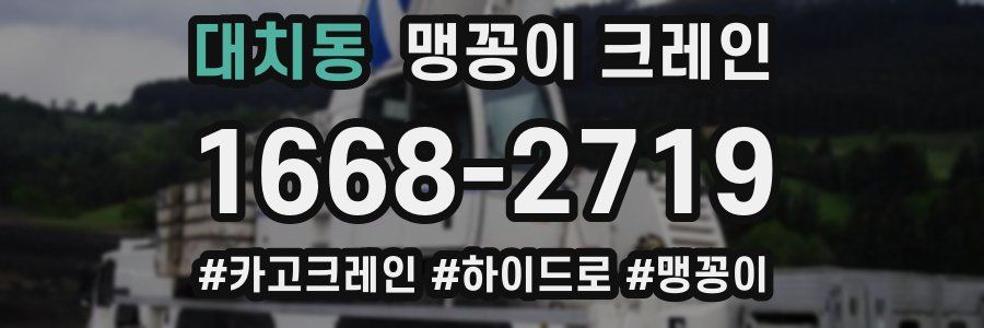 대치동 맹꽁이 크레인