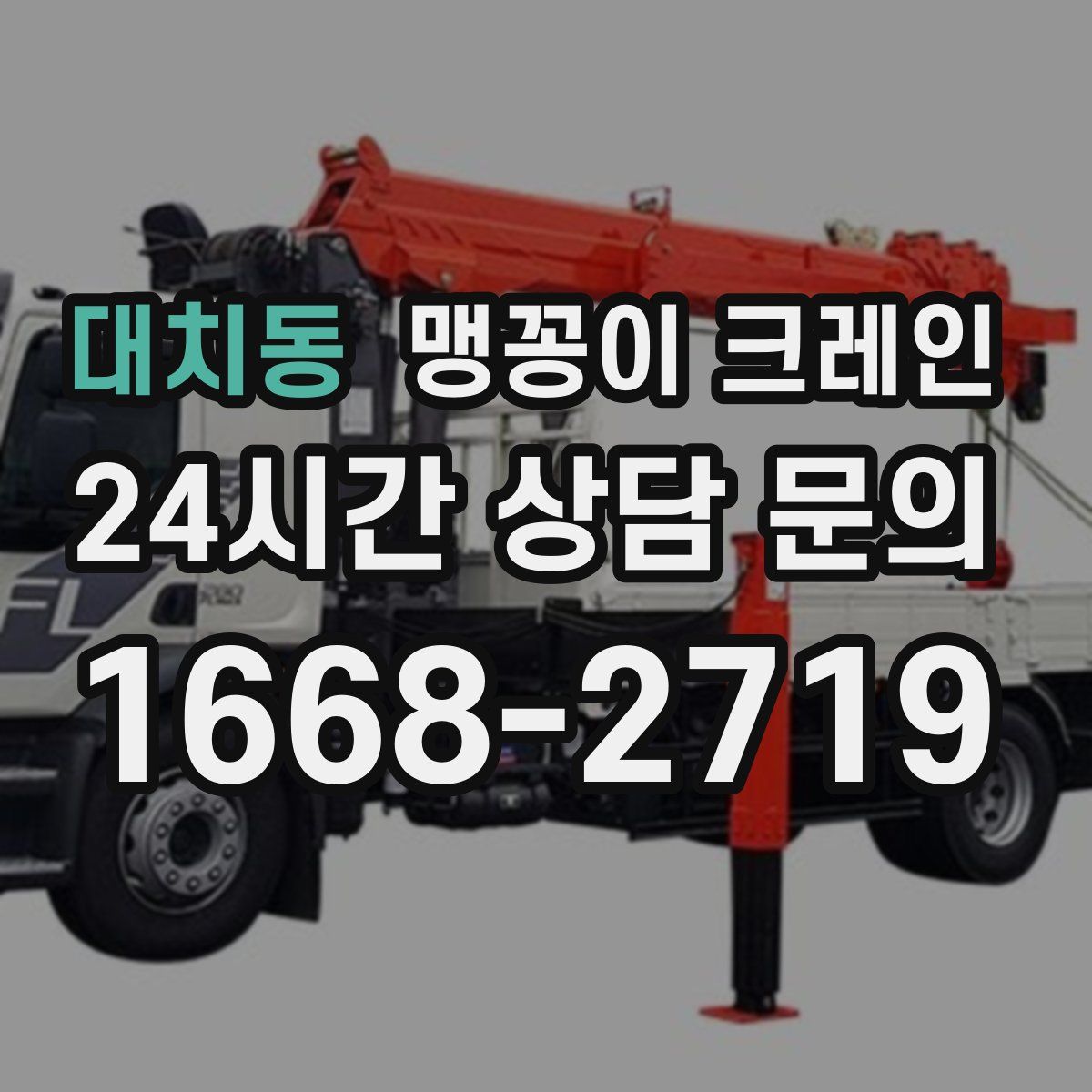 대치동 맹꽁이 크레인