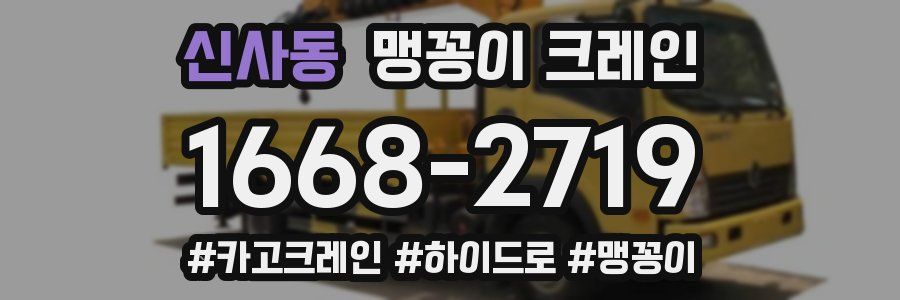 신사동 맹꽁이 크레인