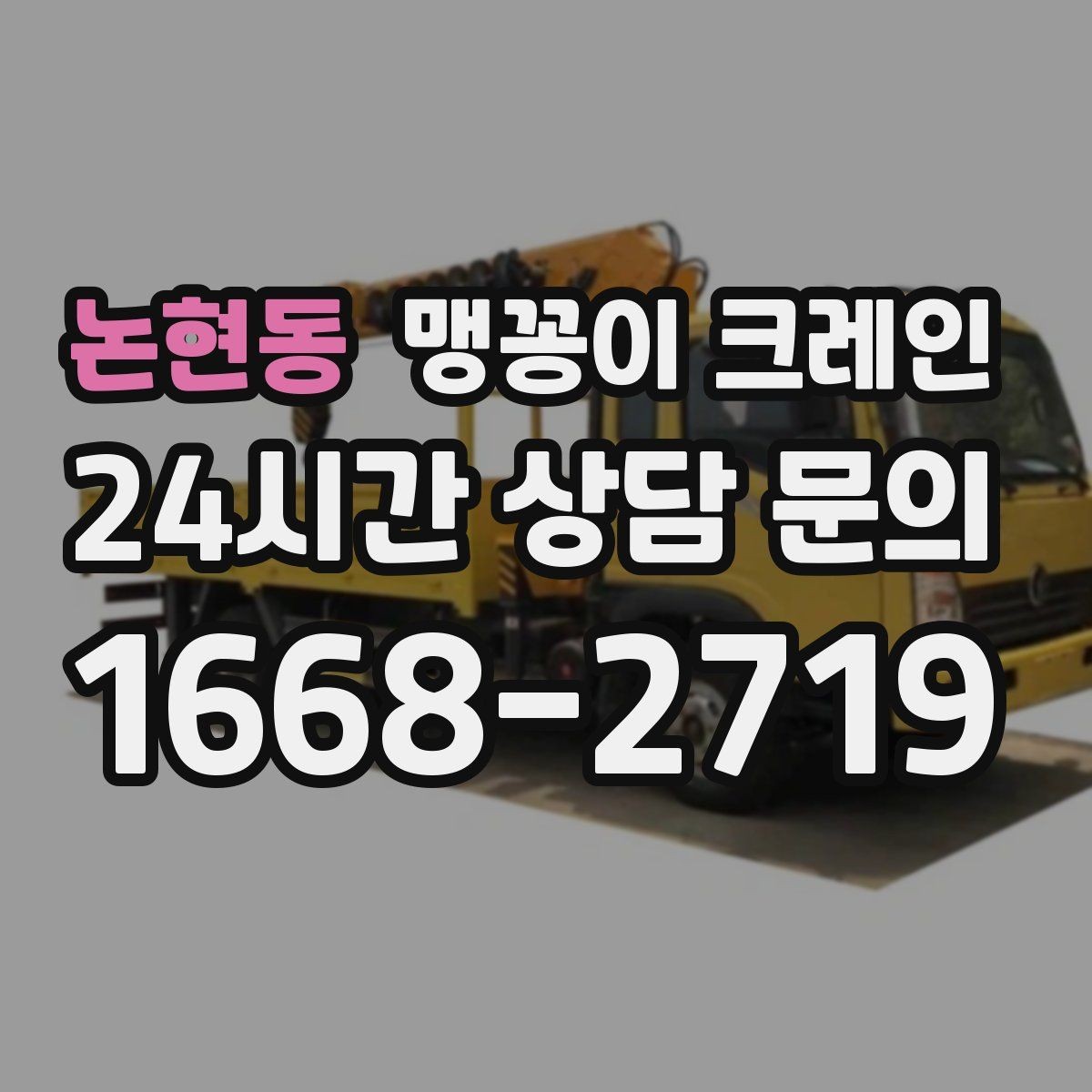 논현동 맹꽁이 크레인 당일 출동을 빠르게 하는 현장 정보 정리