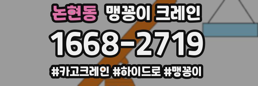 논현동 맹꽁이 크레인