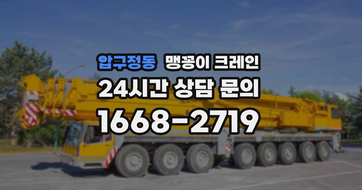 압구정동 맹꽁이 크레인