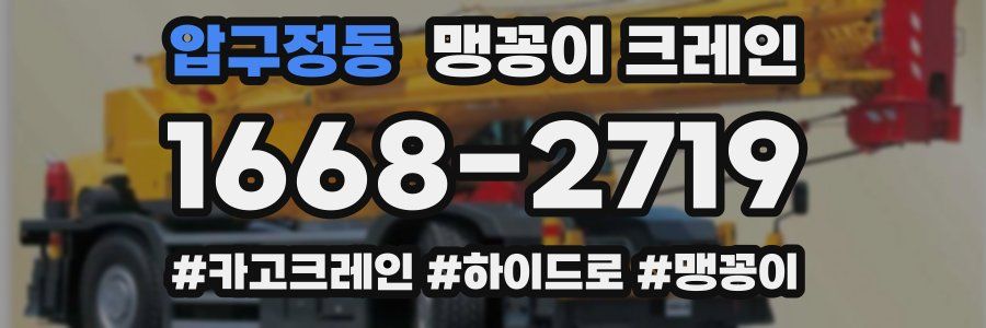 압구정동 맹꽁이 크레인