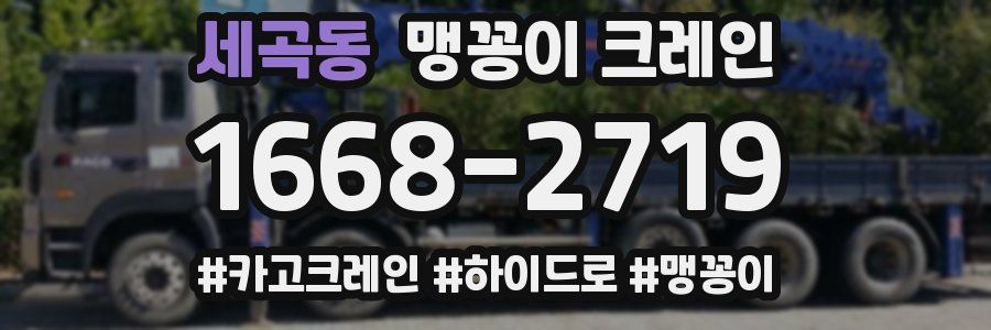 세곡동 맹꽁이 크레인