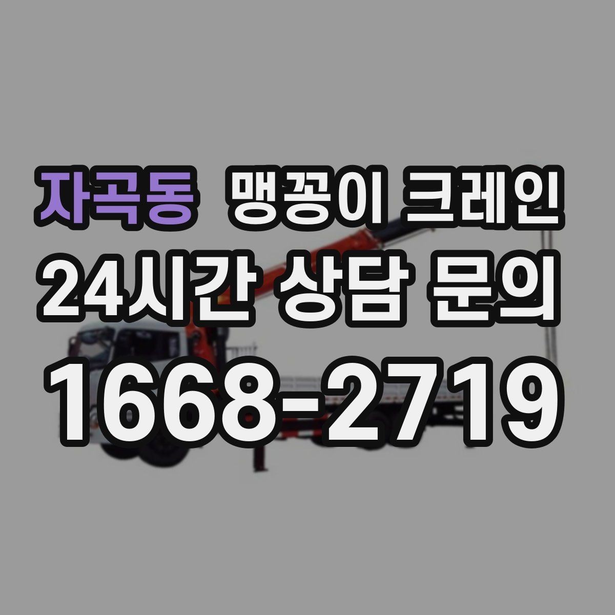 자곡동 맹꽁이 크레인 견적이 빨라지는 사진 촬영 포인트