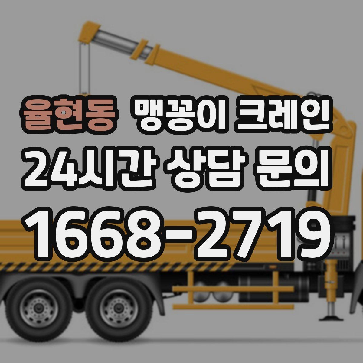 율현동 맹꽁이 크레인 장비 무게 추정이 필요한 이유