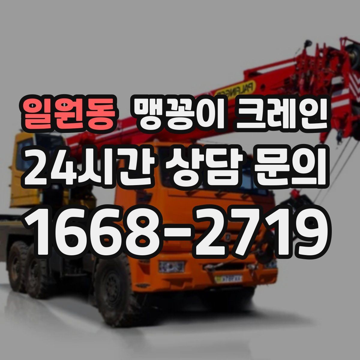 일원동 맹꽁이 크레인 보행자 동선이 많은 곳에서 안전 확보하기