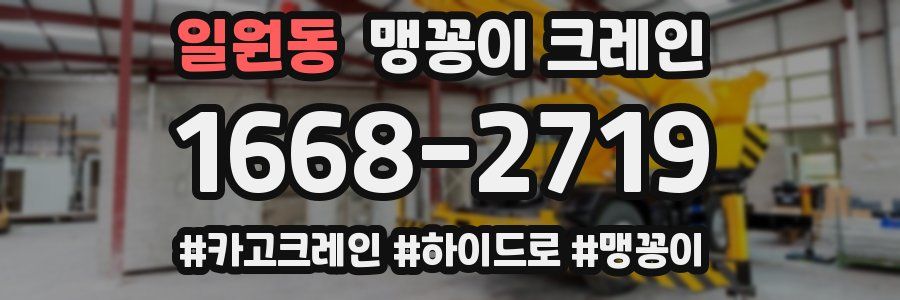 일원동 맹꽁이 크레인