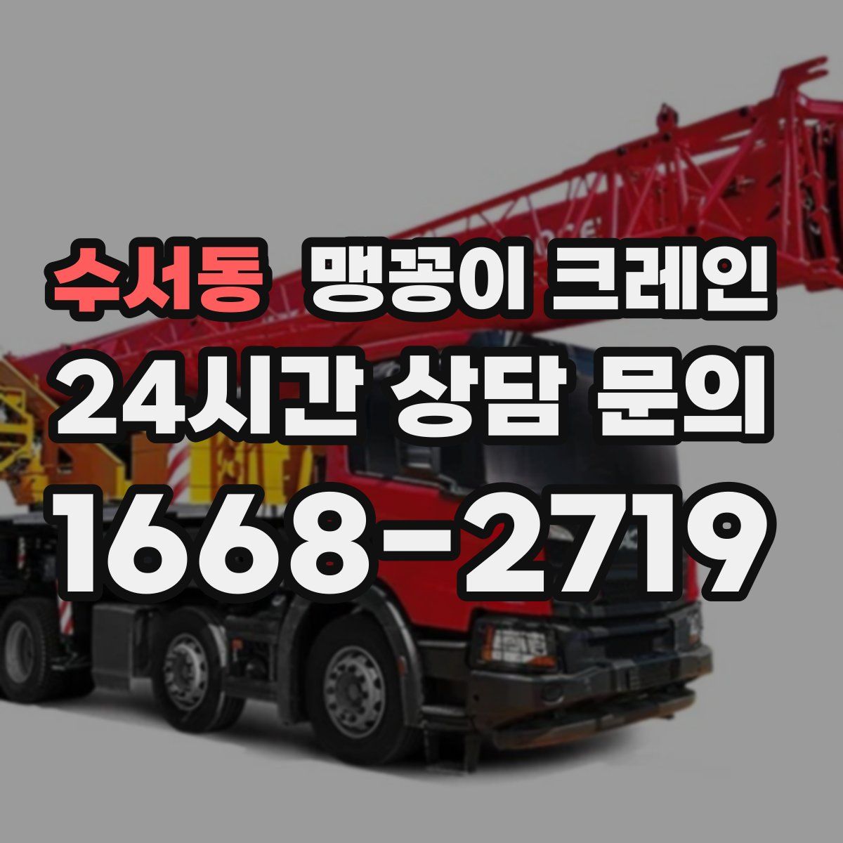 수서동 맹꽁이 크레인