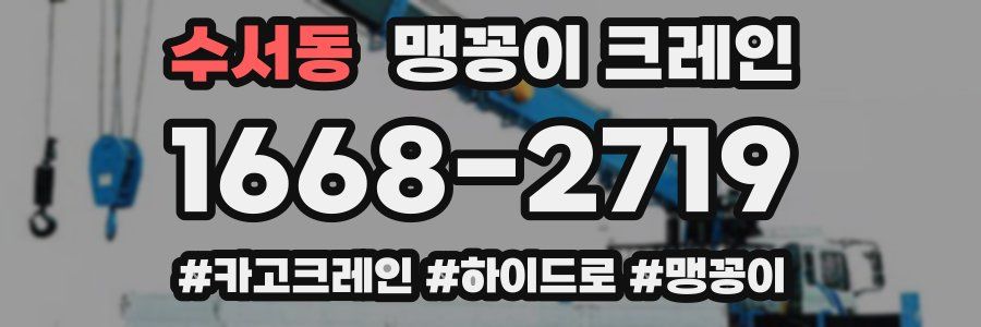 수서동 맹꽁이 크레인