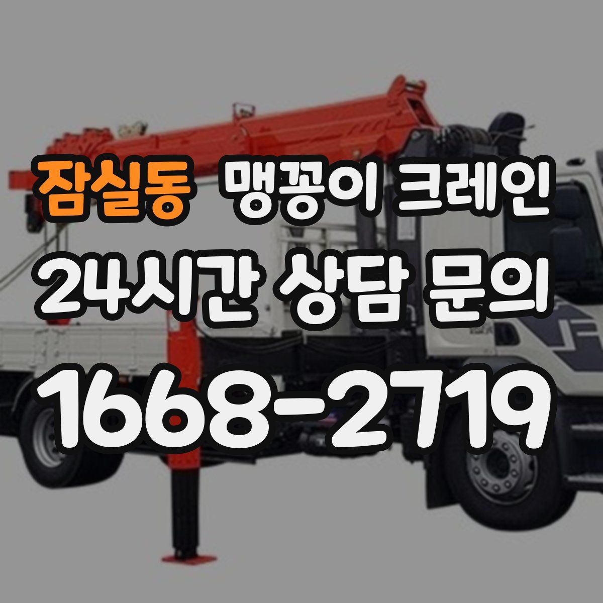 잠실동 맹꽁이 크레인