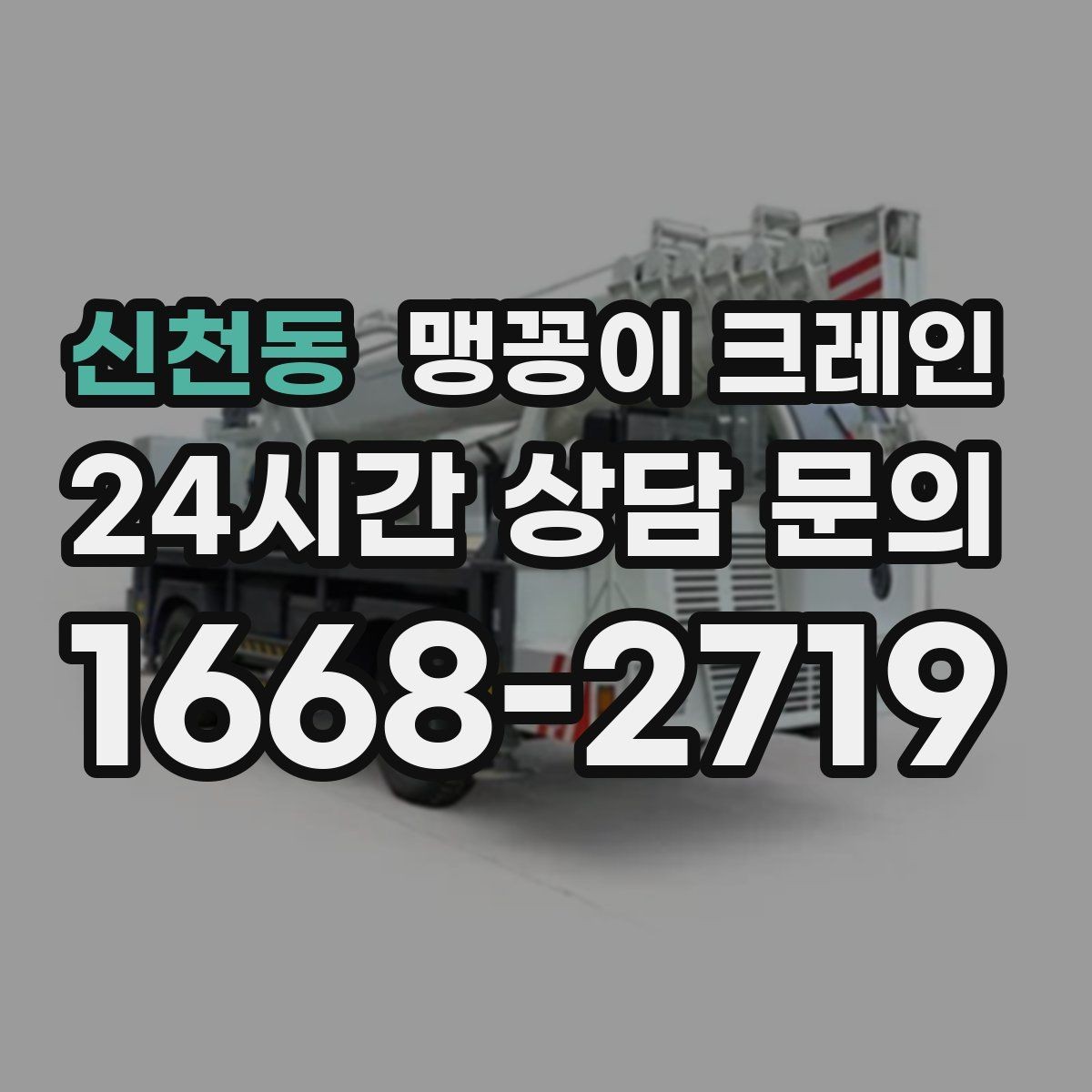 신천동 맹꽁이 크레인 전고 제한이 있는 현장에서 가능한 작업 범위