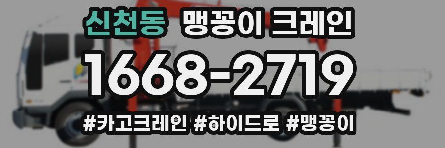 신천동 맹꽁이 크레인