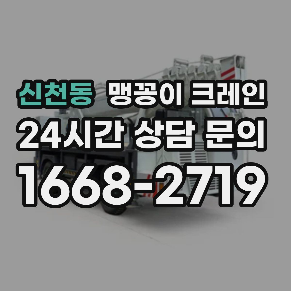 신천동 맹꽁이 크레인