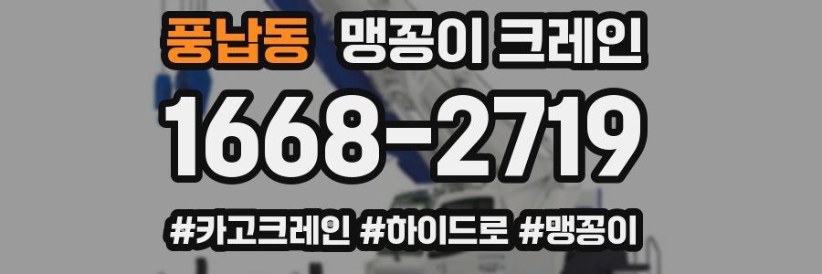 풍납동 맹꽁이 크레인