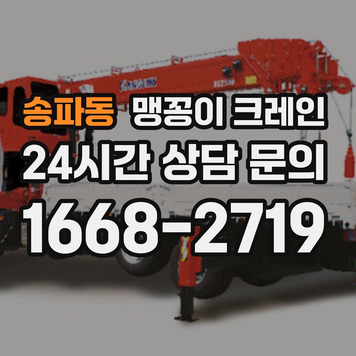 송파동 맹꽁이 크레인 작업 전 주변 차량 정리가 필요한 이유