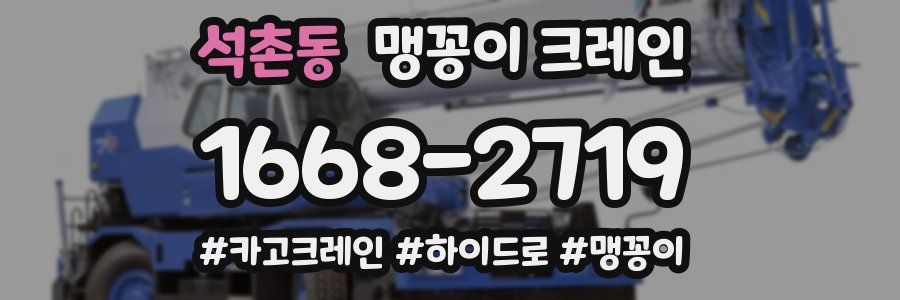 석촌동 맹꽁이 크레인