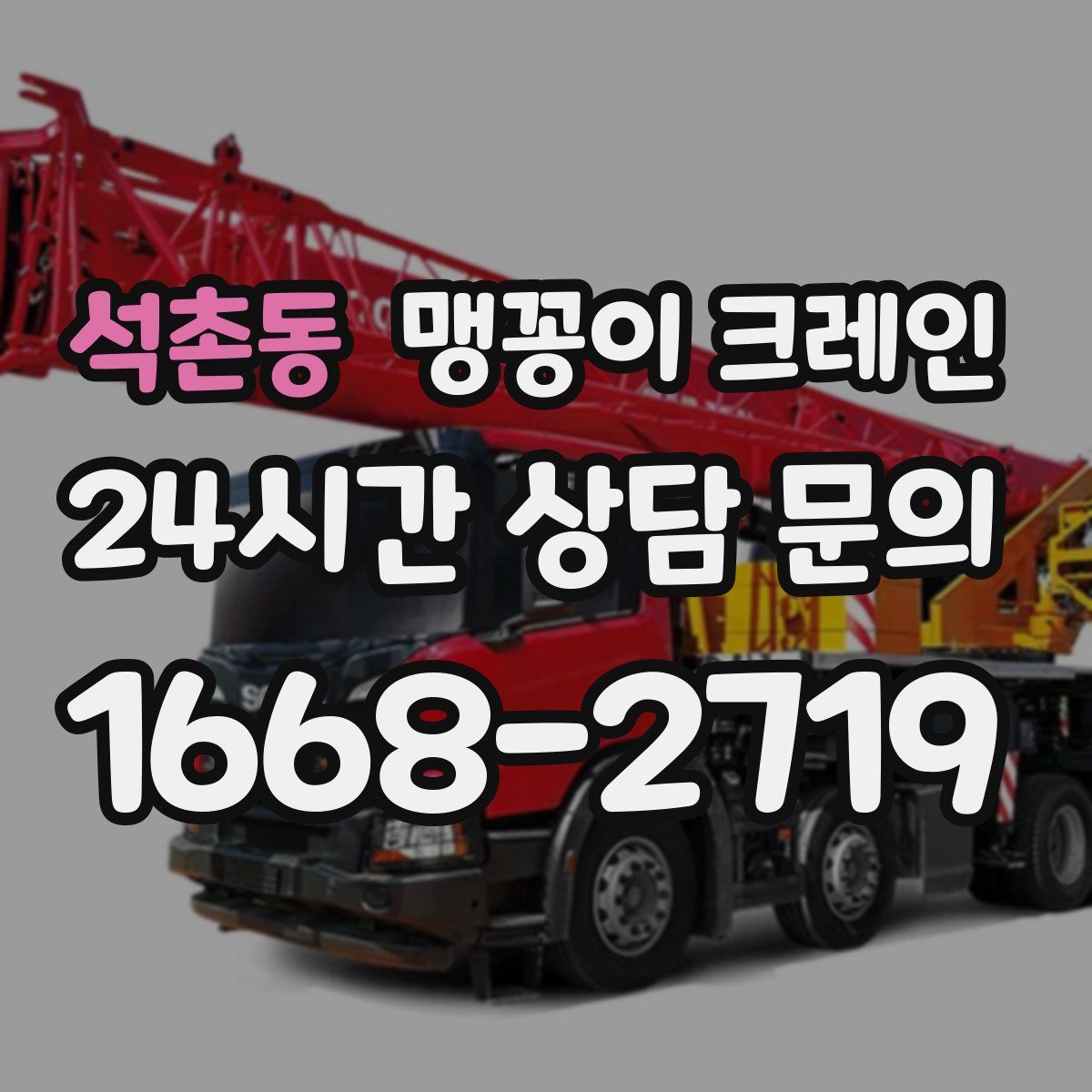 석촌동 맹꽁이 크레인