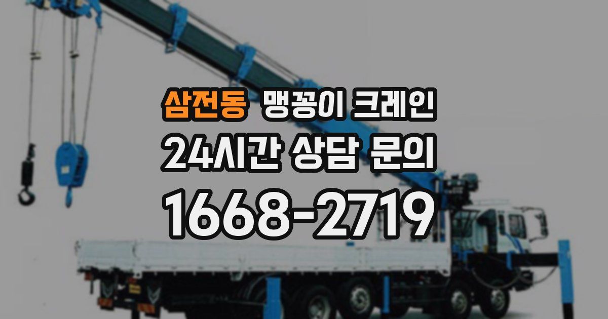 삼전동 맹꽁이 크레인