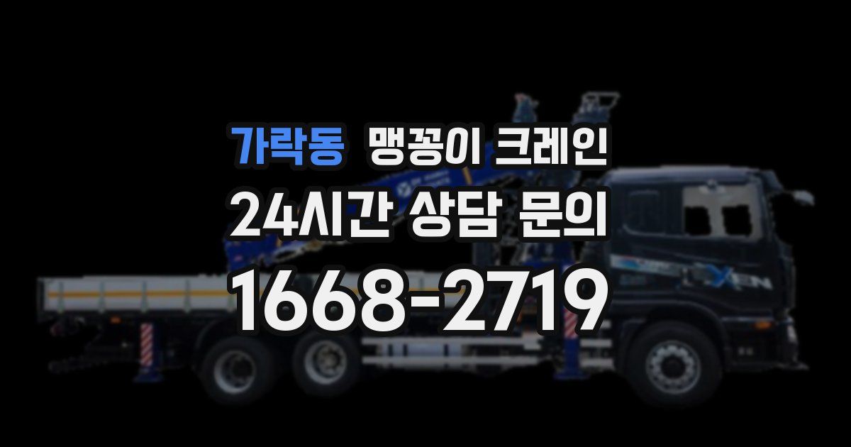 가락동 맹꽁이 크레인