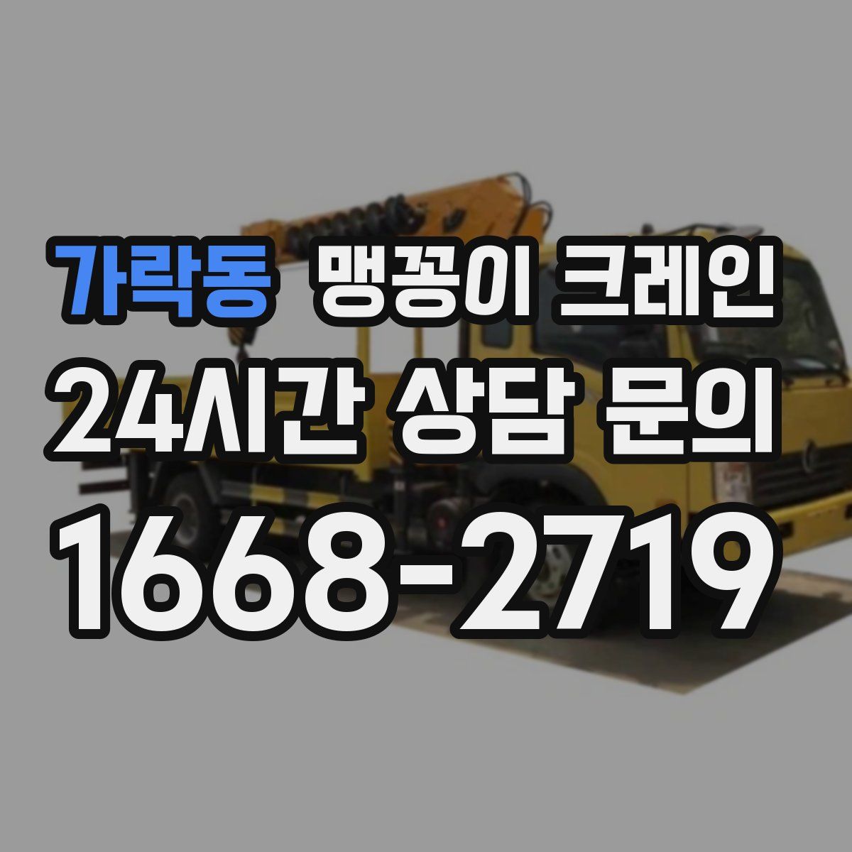 가락동 맹꽁이 크레인