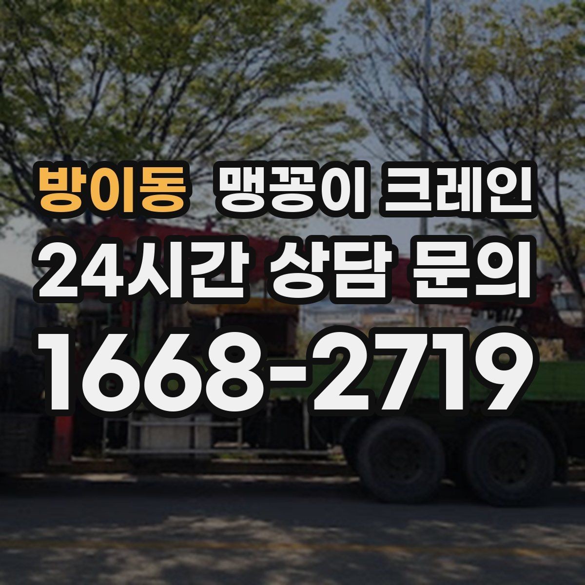 방이동 맹꽁이 크레인 무게중심을 잡는 기본 원칙