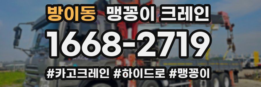 방이동 맹꽁이 크레인