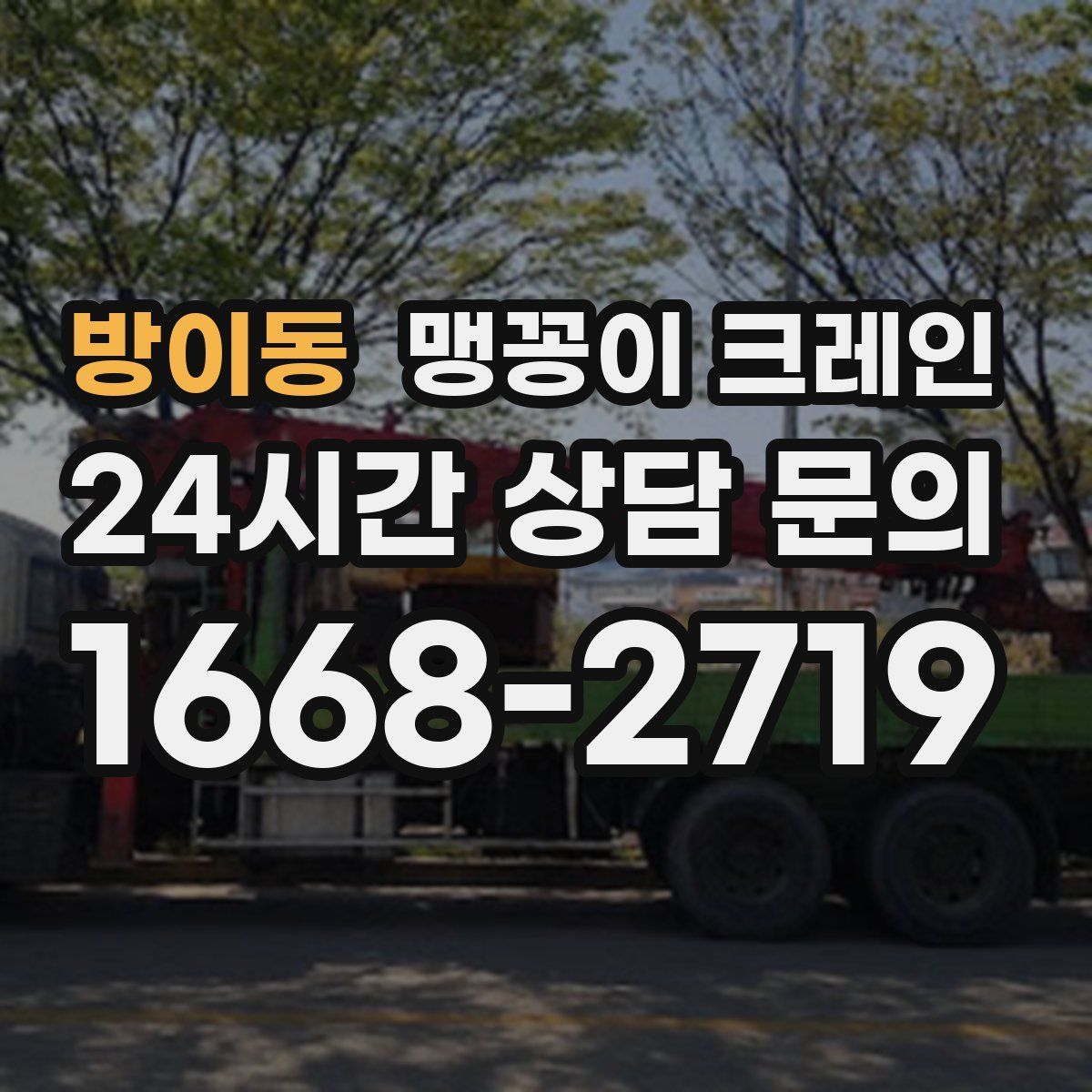 방이동 맹꽁이 크레인