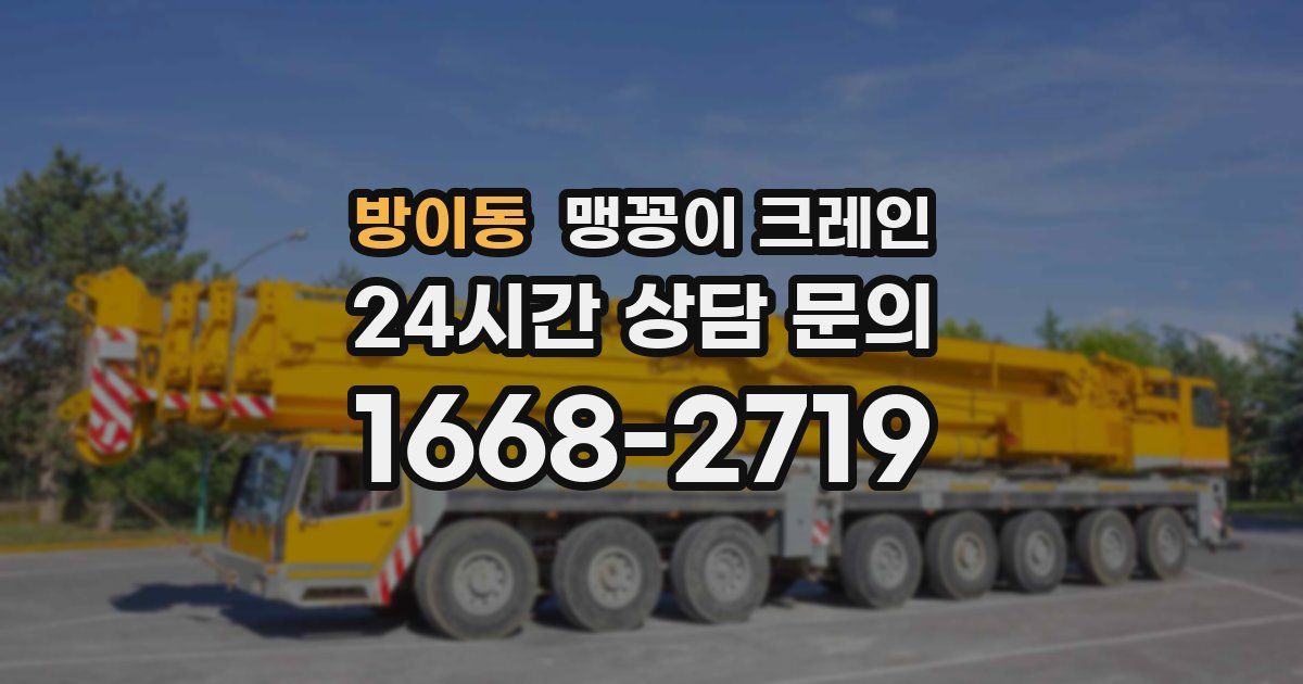 방이동 맹꽁이 크레인