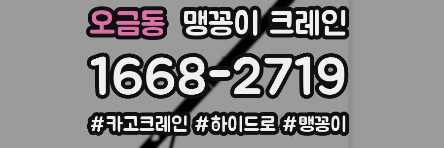 오금동 맹꽁이 크레인