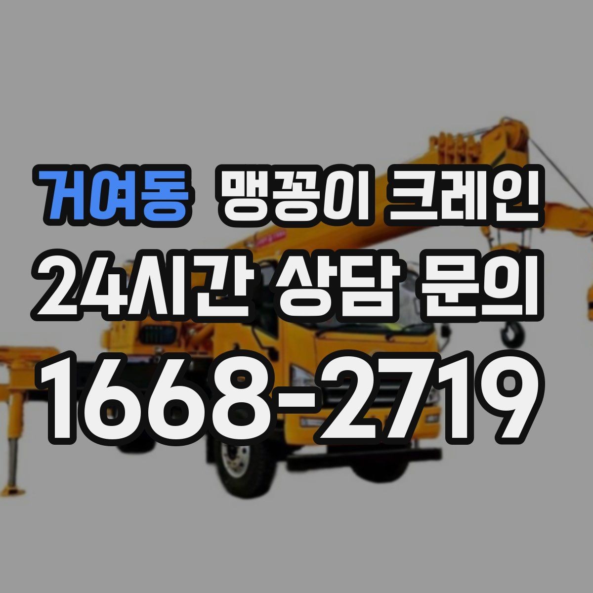 거여동 맹꽁이 크레인 냉동창고 출입 작업에서 체크해야 할 것